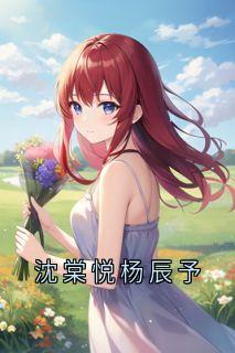 沈棠悦杨辰予