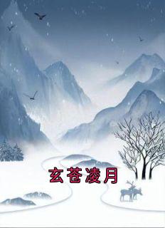 玄苍凌月