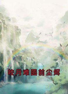 皎月难圆前尘烬