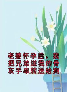 老婆怀孕后，我把兄弟送我的骨灰手串转送给狗