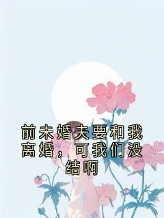 前未婚夫要和我离婚，可我们没结啊