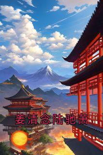 姜清念陆驰萧