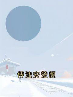 傅池安楚颜