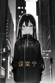 误棠宁
