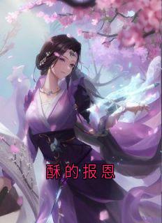 酥的报恩