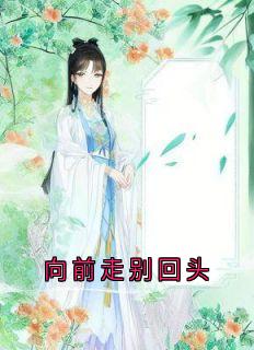 向前走别回头