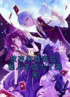 放弃未婚妻后，我人生成为了赢家