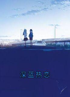 深蓝热恋