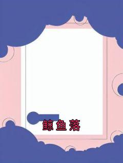 鲸鱼落