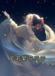 爱若繁花凋零