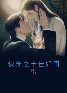 快穿之十佳好闺蜜