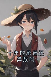 十年的承诺还算数吗
