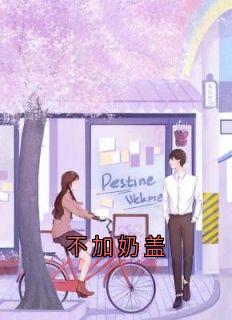不加奶盖