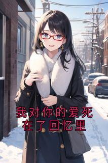 我对你的爱死在了回忆里