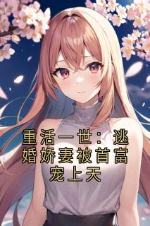 重活一世：逃婚娇妻被首富宠上天