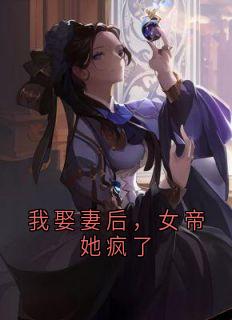我娶妻后，女帝她疯了