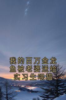 我的百万金龙鱼被老婆送给实习生喂猫