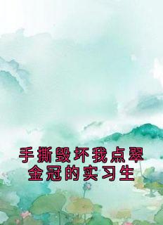 手撕毁坏我点翠金冠的实习生