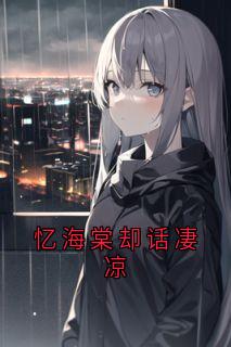 忆海棠却话凄凉