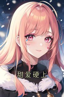 甜爱硬上