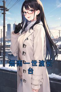 烟雨一世渡长台