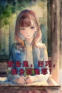 我是鬼，好巧，我会捉鬼耶！