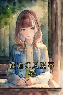 谁道江风爱不尽
