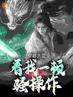穿越后，我成了洪荒巫族的一员