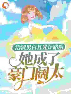 求我当舔狗？我拉相亲对象连夜扯证