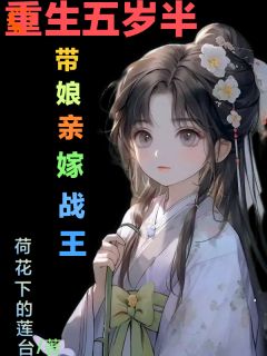重生回5岁半带娘亲嫁战王