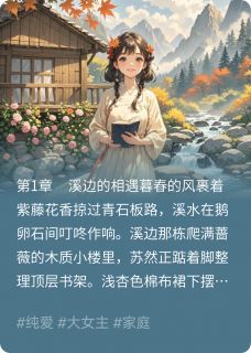 《溪边那个小书屋》免费章节溪边那个小书屋点我搜索全章节小说