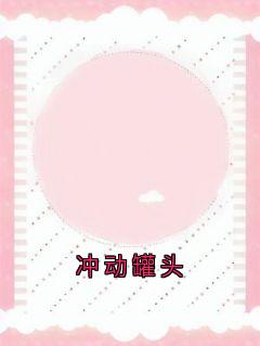 冲动罐头