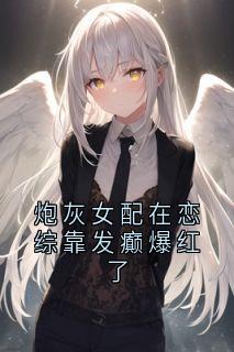 炮灰女配在恋综靠发癫爆红了