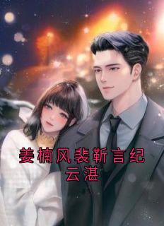 姜楠风裴靳言纪云湛