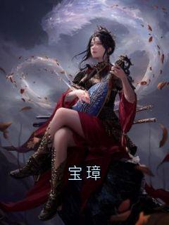 宝璋