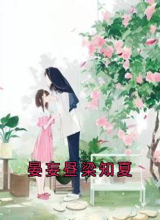 晏妄昼梁知夏
