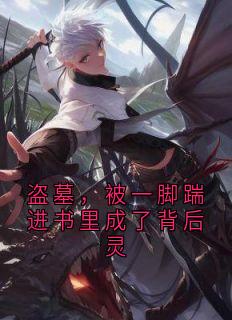 盗墓，被一脚踹进书里成了背后灵