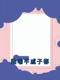 陆喻芊戚子都
