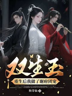 重生后我做了谢府团宠