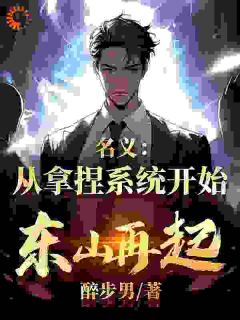 穿成破产富豪，绑定系统狂虐侯亮平