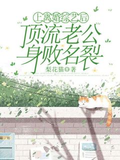 上离婚综艺后，顶流老公身败名裂