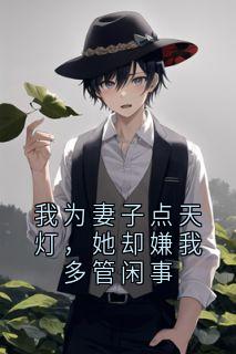 我为妻子点天灯，她却嫌我多管闲事