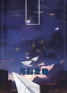 月回欺骗