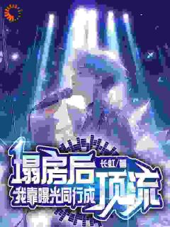 塌房后，我靠曝光同行成顶流