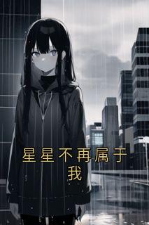 星星不再属于我