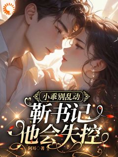 分手后，我与官场大佬开启菜鸡情缘
