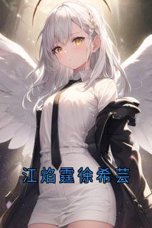 江焰霆徐希芸