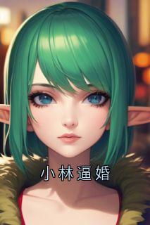 小林逼婚