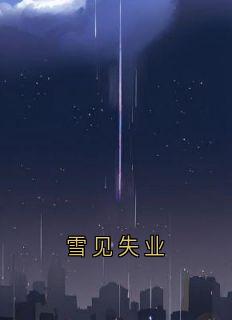 雪见失业