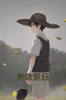 冷秋温柔